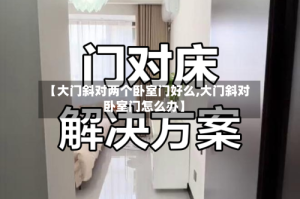 【大门斜对两个卧室门好么,大门斜对卧室门怎么办】