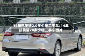 14年凯美瑞2.0多少钱二手车/14年凯美瑞20多少钱二手车图片