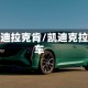 凯迪拉克肯/凯迪克拉车
