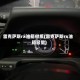 雷克萨斯rx油箱材质(雷克萨斯rx油箱容量)
