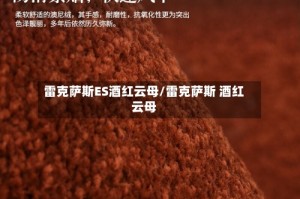 雷克萨斯ES酒红云母/雷克萨斯 酒红云母