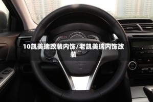 10凯美瑞改装内饰/老凯美瑞内饰改装
