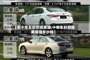 【买十年车龄的凯美瑞,十年车龄的凯美瑞值多少钱】