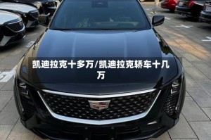 凯迪拉克十多万/凯迪拉克轿车十几万