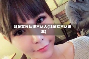 拜金女只认钱不认人(拜金女不认识车)