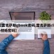 【雷克萨斯gbook密码,雷克萨斯club初始密码】