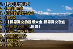 【孤男寡女的视频大全,孤男寡女歌曲,原唱】