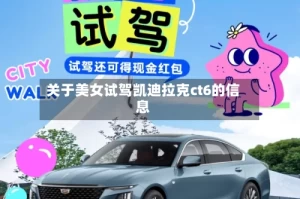 关于美女试驾凯迪拉克ct6的信息