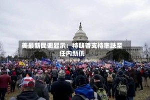 美最新民调显示：特朗普支持率跌至任内新低