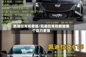 凯迪拉克和君越/凯迪拉克和君越哪个动力更强