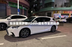 包含雷克萨斯ct200h提车作业的词条