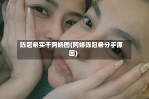 陈冠希实干阿娇图(阿娇陈冠希分手原因)