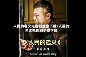 人民的名义电视剧全集下载/人民的名义电视剧免费下载