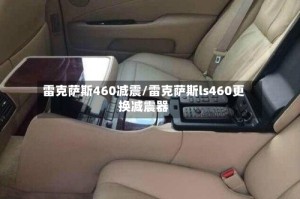 雷克萨斯460减震/雷克萨斯ls460更换减震器
