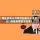 【淘宝卖家必须遵守的基本义务是什么?,淘宝卖家相关法律】