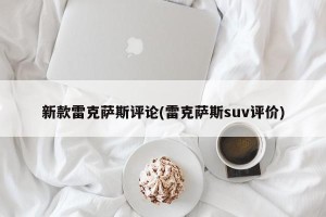 新款雷克萨斯评论(雷克萨斯suv评价)