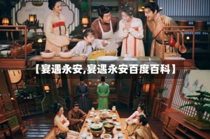 【宴遇永安,宴遇永安百度百科】