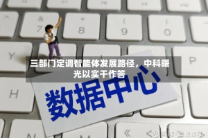 三部门定调智能体发展路径，中科曙光以实干作答