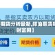 【郑油期货分析最新,郑油期货吧东方财富网】