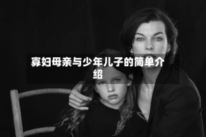 寡妇母亲与少年儿子的简单介绍