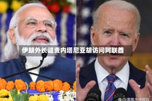伊朗外长谴责内塔尼亚胡访问阿联酋
