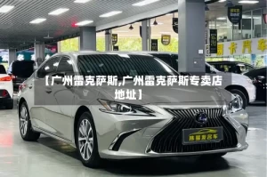 【广州雷克萨斯,广州雷克萨斯专卖店地址】