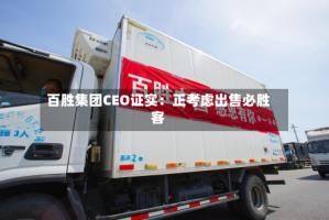 百胜集团CEO证实：正考虑出售必胜客