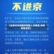 【北京对未按要求核酸人员弹窗,未做核酸进京】
