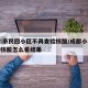 成都:市民回小区不再查验核酸/成都小区检测的核酸怎么看结果