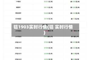 铝1903实时行情(铝 实时行情)