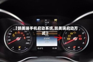 【凯美瑞手机启动系统,凯美瑞启动方式】