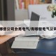 哪些公司会用电气/有哪些电气公司