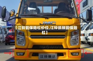 【江铃前保险杠价位,江铃凯锐前保险杠】