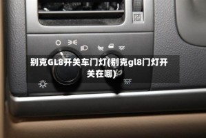 别克GL8开关车门灯(别克gl8门灯开关在哪)