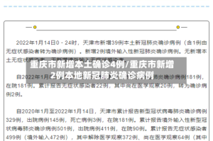 重庆市新增本土确诊4例/重庆市新增2例本地新冠肺炎确诊病例