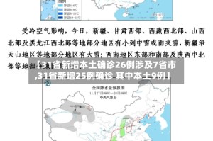 【31省新增本土确诊26例涉及7省市,31省新增25例确诊 其中本土9例】