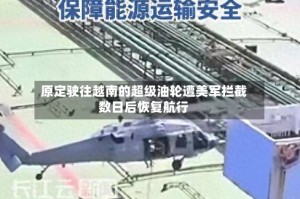 原定驶往越南的超级油轮遭美军拦截数日后恢复航行