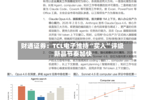 财通证券：TCL电子维持“买入”评级 新品节奏加快