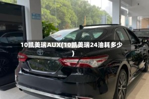 10凯美瑞AUX(10凯美瑞24油耗多少)