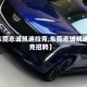 【东莞志诚凯迪拉克,东莞志诚凯迪拉克招聘】