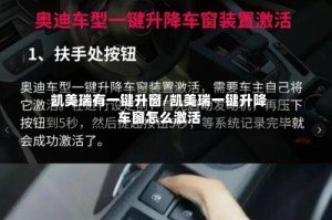 凯美瑞有一键升窗/凯美瑞一键升降车窗怎么激活