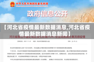 【河北省疫情最新数据消息,河北省疫情最新数据消息新闻】