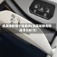 凯美瑞按哪个键除雾(凯美瑞除雾键是什么标识)