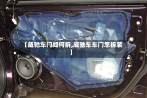 【威驰车门如何拆,威驰车车门怎拆装】