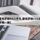 【雷克萨斯RS二手车,雷克萨斯rs二手车多少钱一辆】