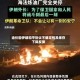 油价因伊朗和平协议不确定性及库存下降反弹
