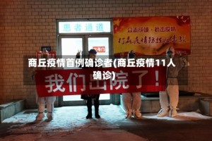 商丘疫情首例确诊者(商丘疫情11人确诊)