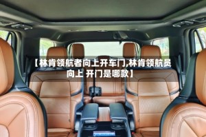 【林肯领航者向上开车门,林肯领航员 向上 开门是哪款】