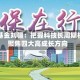 长城基金刘疆：把握科技长周期机遇 聚焦四大高成长方向