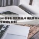 【360倒车影像凯美瑞,丰田凯美瑞360度全景倒车影像】